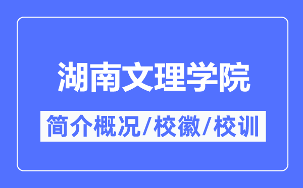 湖南文理学院简介概况,湖南文理学院的校训校徽是什么?
