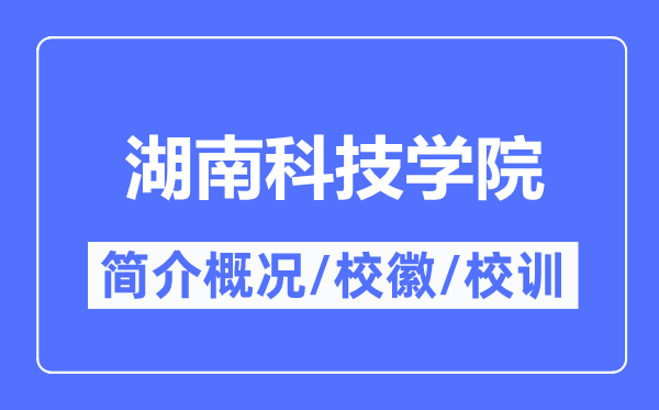 湖南科技学院简介概况湖南科技学院的校训校徽是什么?