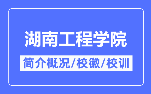 湖南工程学院简介概况,湖南工程学院的校训校徽是什么?