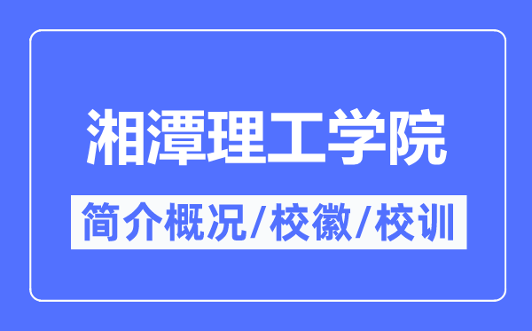 湘潭理工学院简介概况,湘潭理工学院的校训校徽是什么？