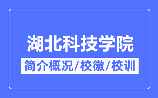 湖北科技学院简介概况,湖北科技学院的校训校徽是什么？