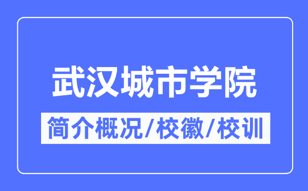 武汉城市学院简介概况,武汉城市学院的校训校徽是什么?