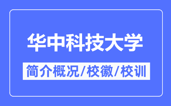 华中科技大学简介概况,华中科技大学的校训校徽是什么?