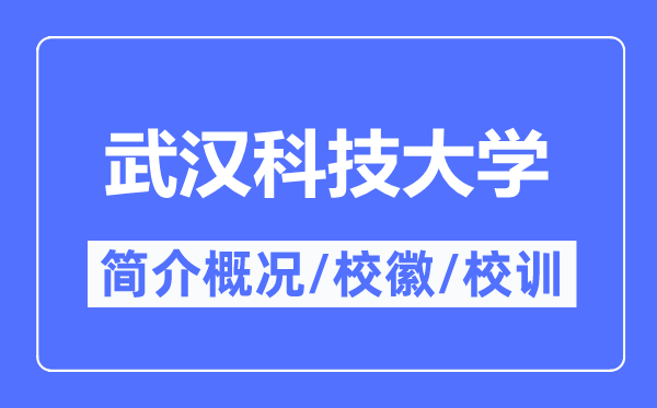 武汉科技大学简介概况,武汉科技大学的校训校徽是什么?
