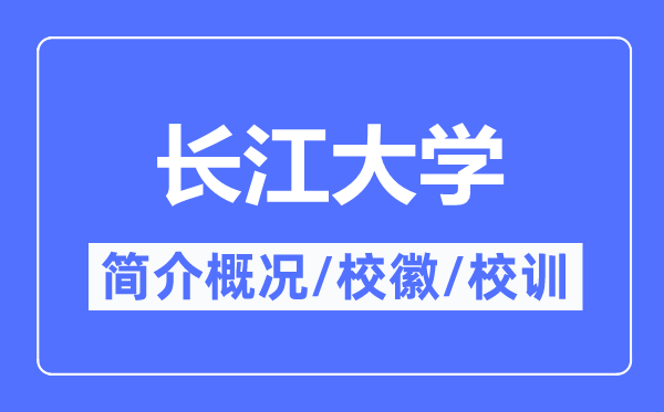 长江大学简介概况,长江大学的校训校徽是什么？