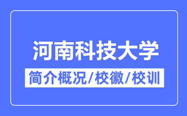河南科技大学简介概况,河南科技大学的校训校徽是什么?