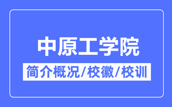中原工学院简介概况,中原工学院的校训校徽是什么?