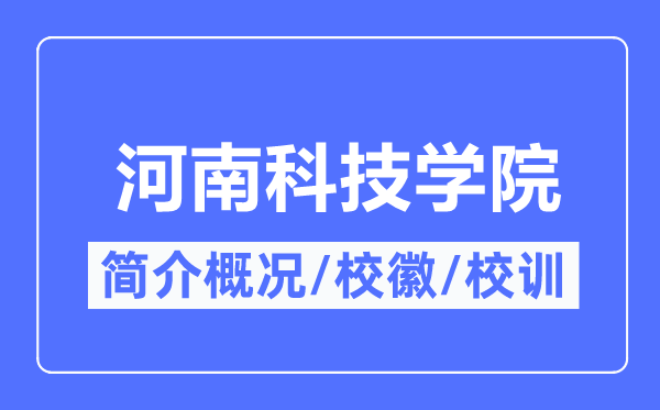 河南科技学院简介概况,河南科技学院的校训校徽是什么?