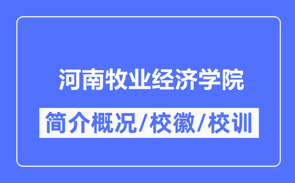 河南牧业经济学院简介概况,河南牧业经济学院的校训校徽是什么?
