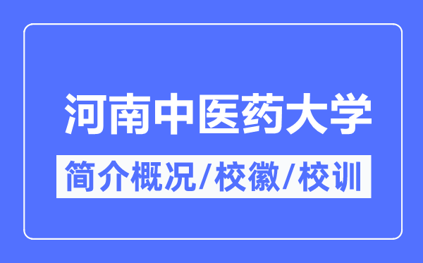河南中医药大学简介概况,河南中医药大学的校训校徽是什么?