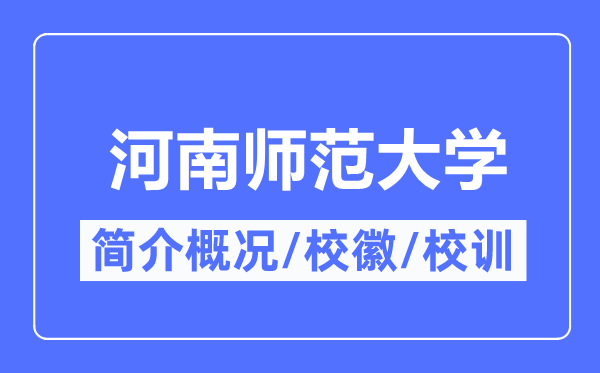 河南师范大学简介概况,河南师范大学的校训校徽是什么?
