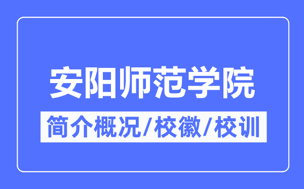安阳师范学院简介概况,安阳师范学院的校训校徽是什么?