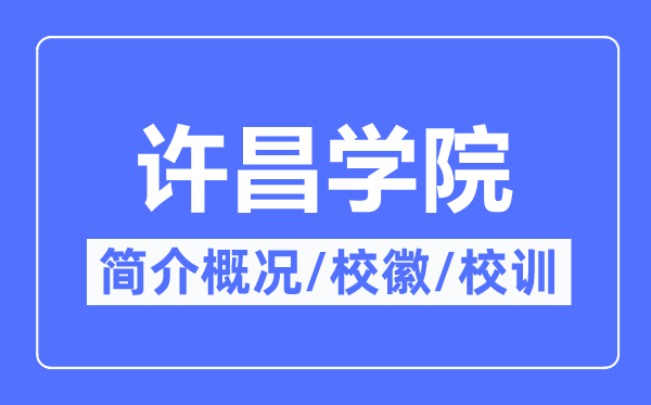 许昌学院简介概况许昌学院的校训校徽是什么?