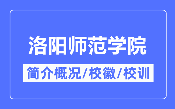洛阳师范学院简介概况,洛阳师范学院的校训校徽是什么?