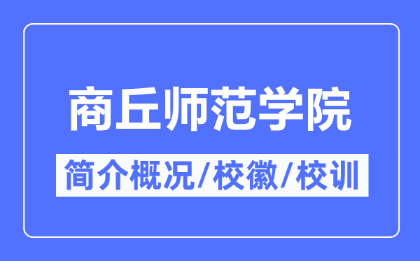 商丘师范学院简介概况,商丘师范学院的校训校徽是什么?