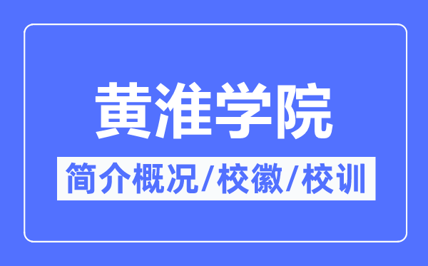 黄淮学院简介概况,黄淮学院的校训校徽是什么?