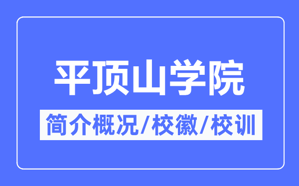 平顶山学院简介概况,平顶山学院的校训校徽是什么?