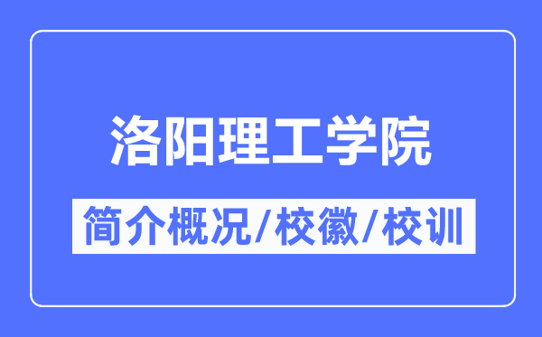 洛阳理工学院简介概况,洛阳理工学院的校训校徽是什么?