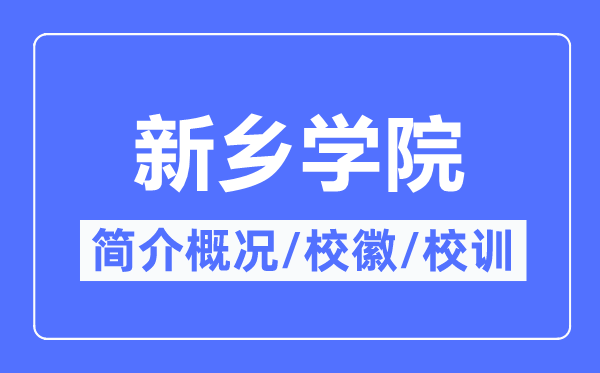 新乡学院简介概况,新乡学院的校训校徽是什么?