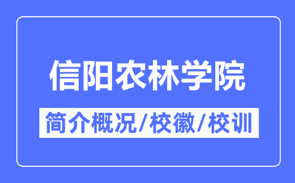 信阳农林学院简介概况,信阳农林学院的校训校徽是什么?