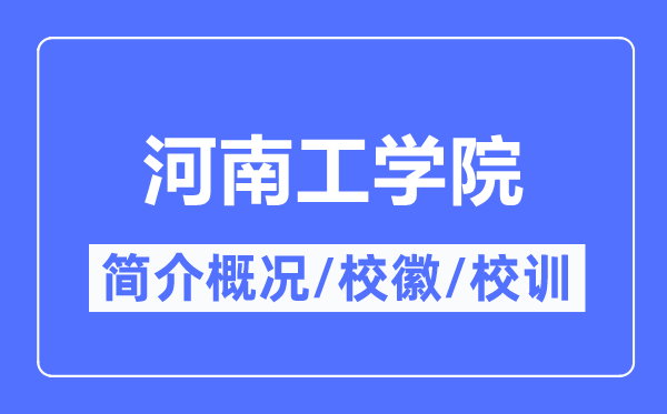 河南工学院简介概况,河南工学院的校训校徽是什么?
