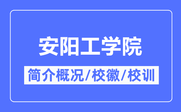 安阳工学院简介概况,安阳工学院的校训校徽是什么?