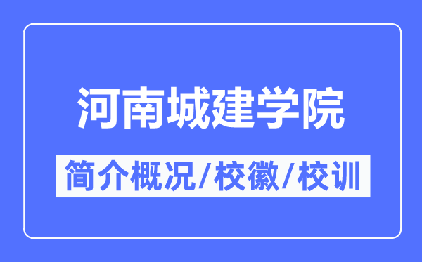 河南城建学院简介概况,河南城建学院的校训校徽是什么?