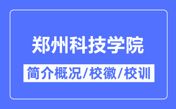 郑州科技学院简介概况,郑州科技学院的校训校徽是什么？