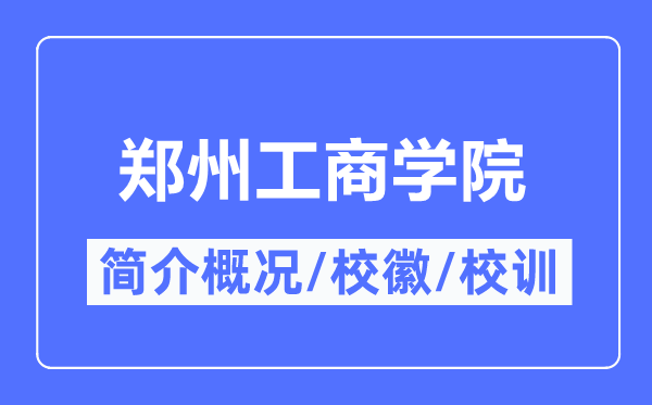 郑州工商学院简介概况,郑州工商学院的校训校徽是什么?