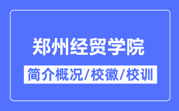 郑州经贸学院简介概况,郑州经贸学院的校训校徽是什么？