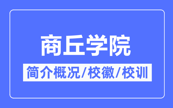 商丘学院简介概况,商丘学院的校训校徽是什么?