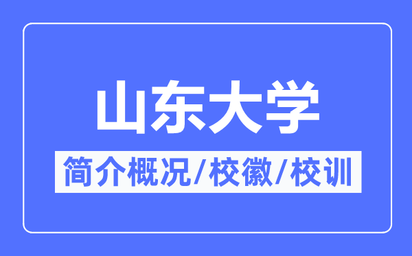 山东大学简介概况,山东大学的校训校徽是什么？
