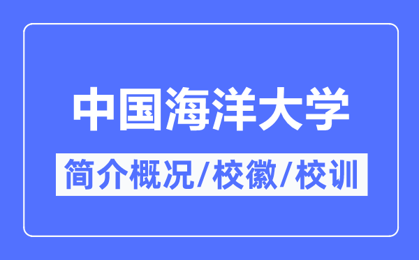 中国海洋大学简介概况,中国海洋大学的校训校徽是什么?