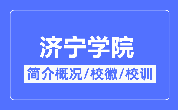 济宁学院简介概况,济宁学院的校训校徽是什么?