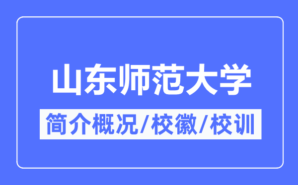 山东师范大学简介概况,山东师范大学的校训校徽是什么?
