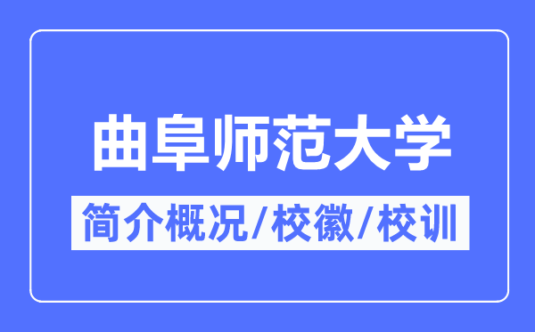 曲阜师范大学简介概况,曲阜师范大学的校训校徽是什么?