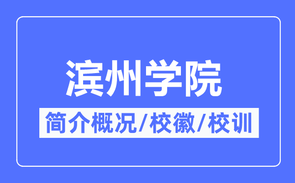 滨州学院简介概况,滨州学院的校训校徽是什么?