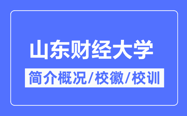 山东财经大学简介概况,山东财经大学的校训校徽是什么?