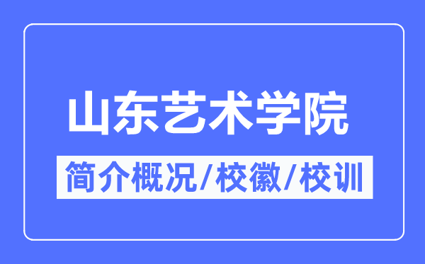 山东艺术学院简介概况,山东艺术学院的校训校徽是什么?