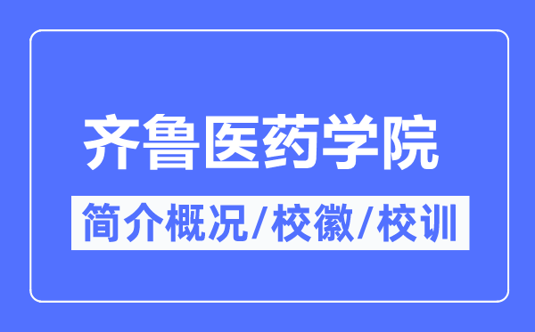 齐鲁医药学院简介概况,齐鲁医药学院的校训校徽是什么?
