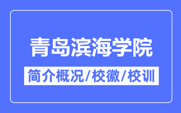 青岛滨海学院简介概况,青岛滨海学院的校训校徽是什么?