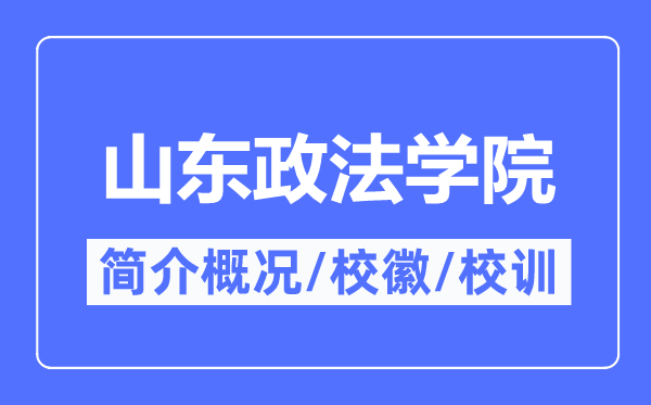 山东政法学院简介概况,山东政法学院的校训校徽是什么?