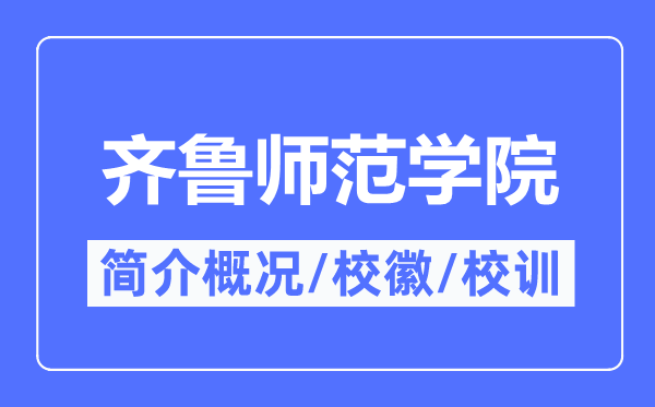 齐鲁师范学院简介概况,齐鲁师范学院的校训校徽是什么?