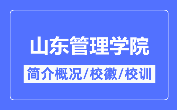 山东管理学院简介概况,山东管理学院的校训校徽是什么?