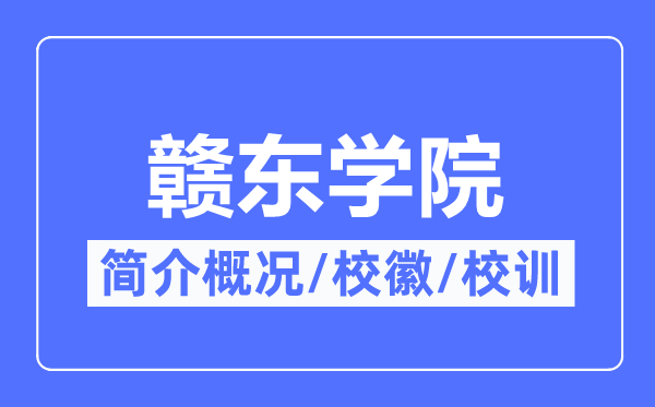 赣东学院简介概况,赣东学院的校训校徽是什么?