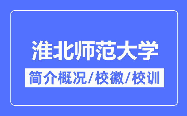 淮北师范大学简介概况,淮北师范大学的校训校徽是什么？