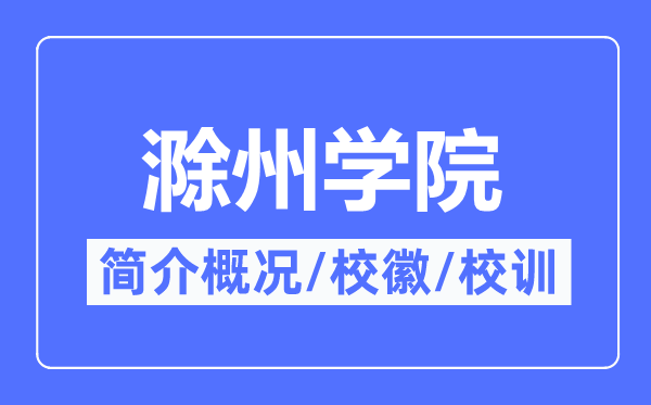 滁州学院简介概况,滁州学院的校训校徽是什么？
