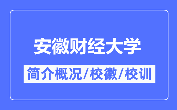 安徽财经大学简介概况,安徽财经大学的校训校徽是什么？