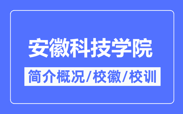 安徽科技学院简介概况,安徽科技学院的校训校徽是什么?