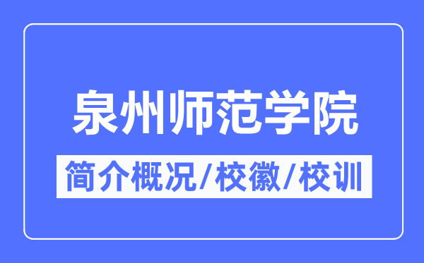 泉州师范学院简介概况,泉州师范学院的校训校徽是什么?